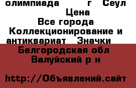 10.1) олимпиада : 1988 г - Сеул / Mc.Donalds › Цена ­ 440 - Все города Коллекционирование и антиквариат » Значки   . Белгородская обл.,Валуйский р-н